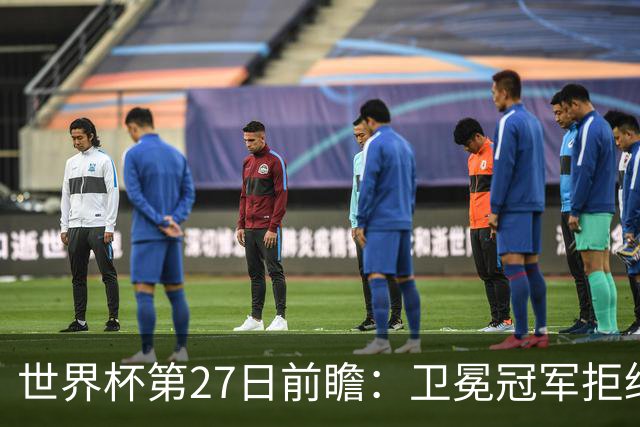 世界杯第27日前瞻：卫冕冠军拒绝翻车 梅西萨拉赫谁主沉浮