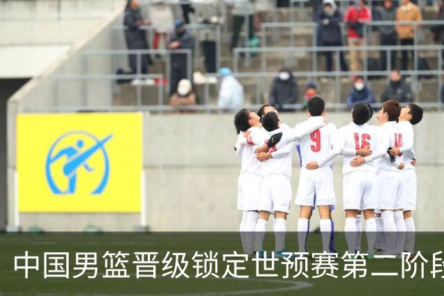 中国男篮晋级锁定世预赛第二阶段 日韩大战韩国背水一战