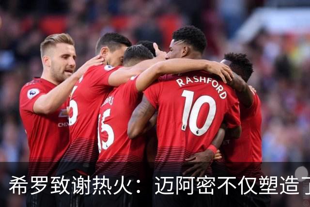 希罗致谢热火：迈阿密不仅塑造了我的职业生涯 更塑造了我的人生