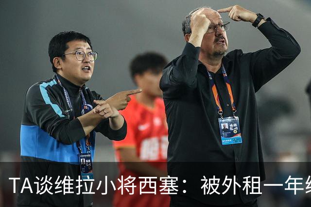 TA谈维拉小将西塞：被外租一年练级，能否留队取决于季前赛表现