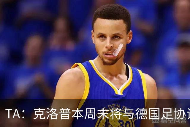 TA：克洛普本周末将与德国足协谈判，讨论出任德国主帅事宜